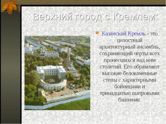 Казанский Кремль - это целостный архитектурный ансамбль, сохраняющий черты всех пронесшихся над ним столетий. Его обрамляют высокие белокаменные стены с характерными бойницами и тринадцатью шатровыми башнями. Казанский Кремль - это целостный архитек…