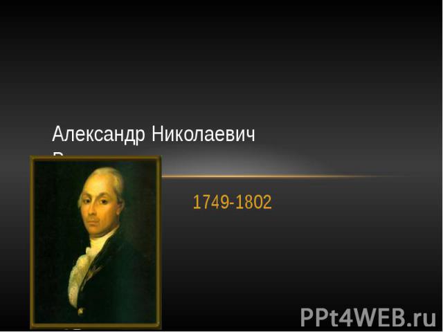Александр Николаевич Радищев 1749-1802