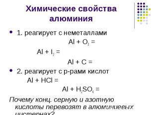 1. реагирует с неметаллами 1. реагирует с неметаллами Al + O2 = Al + I2 = Al + C