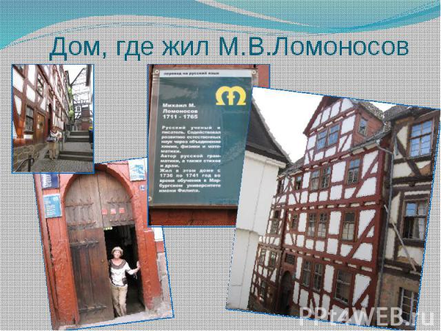 Дом, где жил М.В.Ломоносов