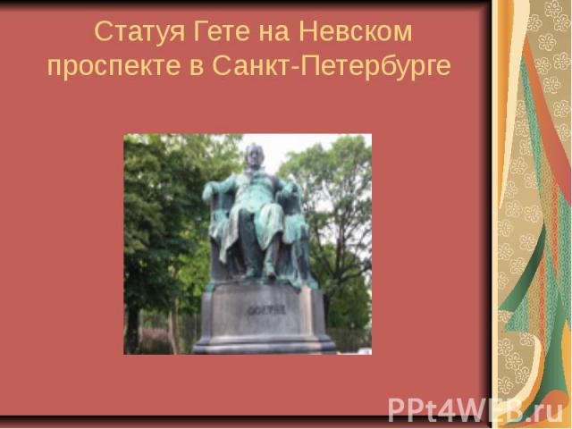 Статуя Гете на Невском проспекте в Санкт-Петербурге