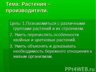 Цель: 1.Познакомиться с различными группами растений и их строением. Цель: 1.Поз