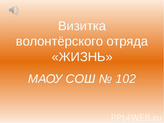 Визитка волонтёрского отряда «ЖИЗНЬ» МАОУ СОШ № 102