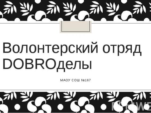 Волонтерский отряд DOBROделы МАОУ СОШ №167