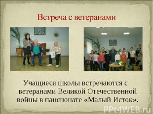Учащиеся школы встречаются с ветеранами Великой Отечественной войны в пансионате