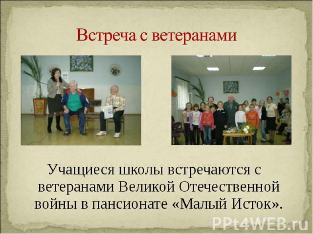Учащиеся школы встречаются с ветеранами Великой Отечественной войны в пансионате «Малый Исток». Учащиеся школы встречаются с ветеранами Великой Отечественной войны в пансионате «Малый Исток».