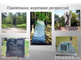 Памятники жертвам репрессий в разных частях мира.