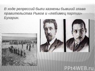 В ходе репрессий были казнены бывший глава правительства Рыков и «любимец партии