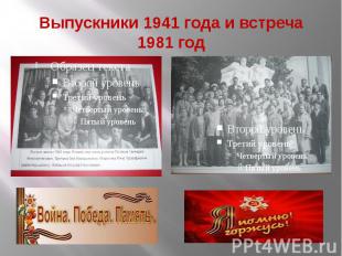 Выпускники 1941 года и встреча 1981 год