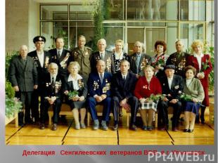 Делегация Сенгилеевских ветеранов ВОВ в г. Ульяновск