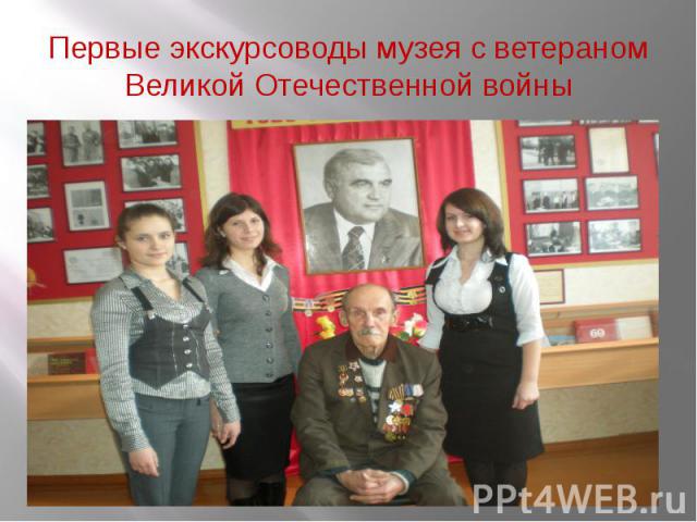 Первые экскурсоводы музея с ветераном Великой Отечественной войны
