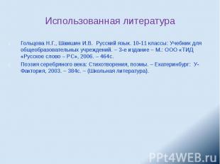 Использованная литература Гольцова Н.Г., Шамшин И.В. Русский язык. 10-11 классы: