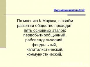 По мнению К.Маркса, в своём развитии общество проходит пять основных этапов: пер