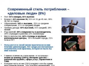 Современный стиль потребления – «деловые люди» (8%) Пол: 55% женщин, 45% мужчинВ