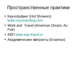 Пространственные практики Каучсёрфинг (Hot Showers) www.couchsurfing.comWork and