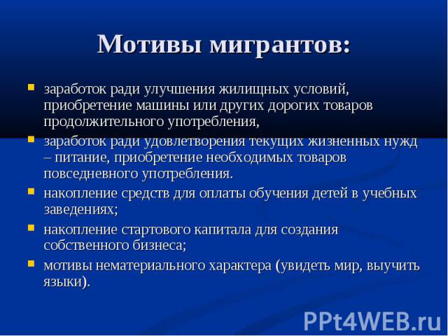 заработок ради улучшения жилищных условий, приобретение машины или других дорогих товаров продолжительного употребления,заработок ради удовлетворения текущих жизненных нужд – питание, приобретение необходимых товаров повседневного употребления.накоп…