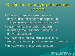 Особенности индустриализации в СССР: Главный источник накопления – перекачивания