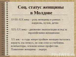 Соц. статус женщины в МолдовеXVIII-XIX века – роль женщины в рамках – «церковь,