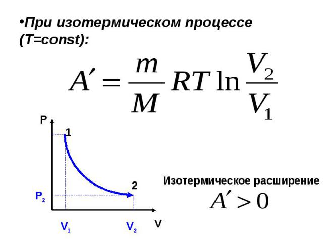 При изотермическом процессе (Т=const): Изотермическое расширение
