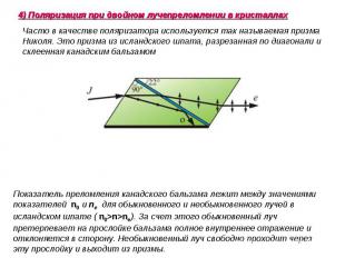 Часто в качестве поляризатора используется так называемая призма Николя. Это при