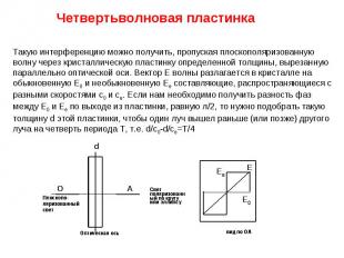 Четвертьволновая пластинка Такую интерференцию можно получить, пропуская плоскоп