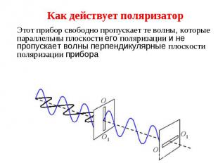 Этот прибор свободно пропускает те волны, которые параллельны плоскости его поля