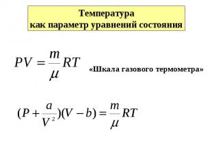 Температуракак параметр уравнений состояния «Шкала газового термометра»
