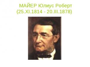 МАЙЕР Юлиус Роберт (25.XI.1814 - 20.III.1878)