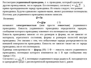 Рассмотрим уединенный проводник, т. е. проводник, который удален от других прово