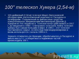 100" телескоп Хукера (2,54-м) 100-дюймовый (2,58-м) телескоп Маунт-Вилсоновской