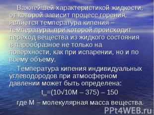 Важнейшей характеристикой жидкости, от которой зависит процесс горения, является