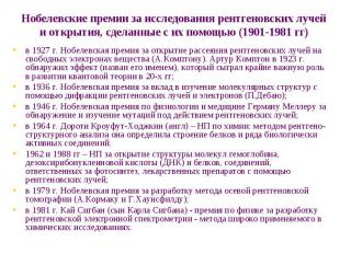 Нобелевские премии за исследования рентгеновских лучей и открытия, сделанные с и