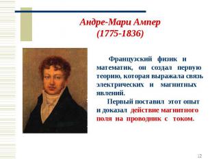 Андре-Мари Ампер(1775-1836) Французский физик и математик, он создал первую теор