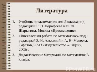 Учебник по математике для 5 класса под редакцией Г. В. Дорофеева и И. Ф. Шарыгин