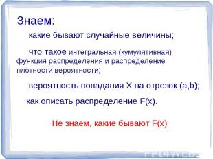 Знаем: какие бывают случайные величины; что такое интегральная (кумулятивная) фу