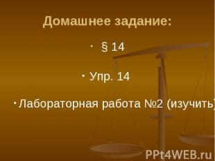 Домашнее задание: § 14 Упр. 14 Лабораторная работа №2 (изучить)