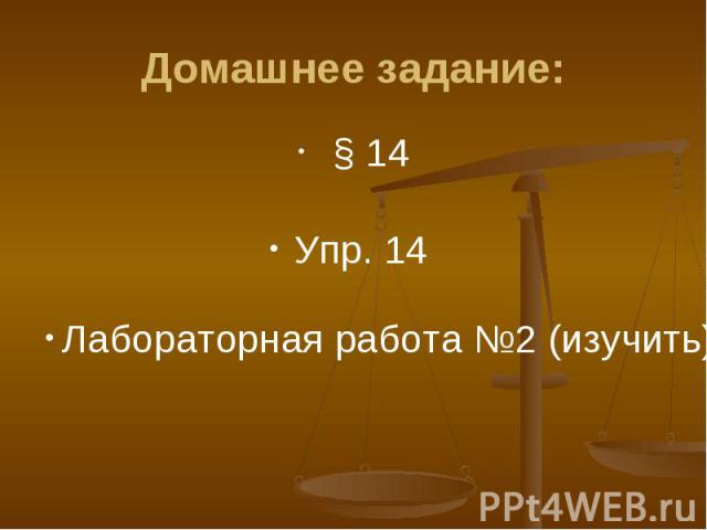 Домашнее задание: § 14 Упр. 14 Лабораторная работа №2 (изучить)