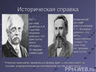 Историческая справка 1867 г. русский инженер А.В. Гадолин впервые доказал, что к