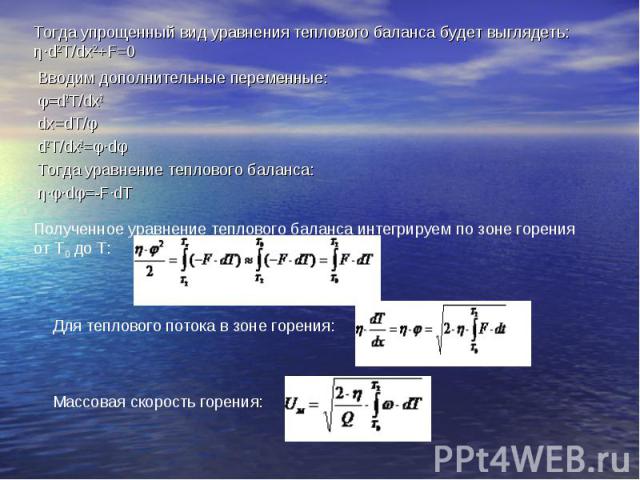 Тогда упрощенный вид уравнения теплового баланса будет выглядеть: η·d2T/dx2+F=0 Вводим дополнительные переменные:φ=d2T/dx2dx=dT/φd2T/dx2=φ·dφТогда уравнение теплового баланса:η·φ·dφ=-F·dT Полученное уравнение теплового баланса интегрируем по зоне го…