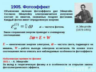 1905. Фотоэффект Объяснение явления фотоэффекта дал Эйнштейн. Согласно Эйнштейну
