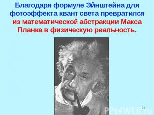 Благодаря формуле Эйнштейна для фотоэффекта квант света превратился из математич