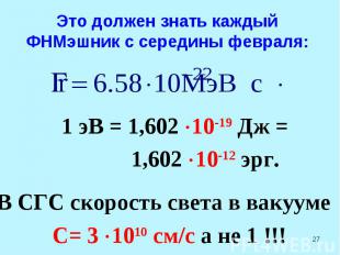 Это должен знать каждый ФНМэшник с середины февраля: 1 эВ = 1,602 10-19 Дж = 1,6