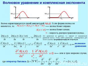 Волновое уравнение и комплексная экспонента Волна характеризуется своей амплитуд