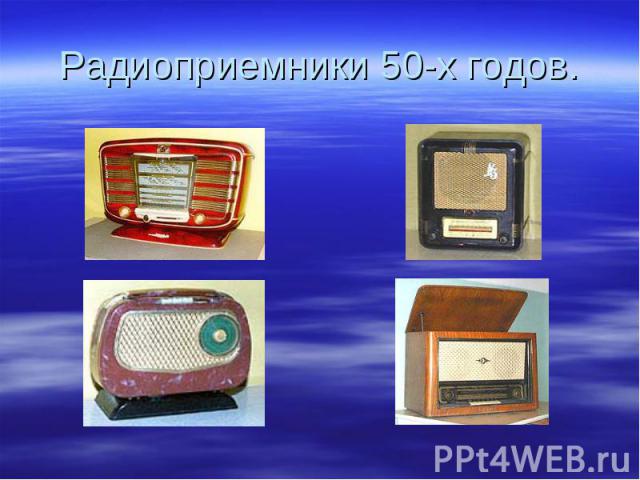 Радиоприемники 50-х годов.