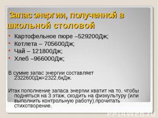 Запас энергии, полученной в школьной столовой Картофельное пюре –529200Дж;Котлет