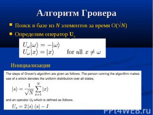 Алгоритм Гровера Поиск в базе из N элементов за время O(N)Определим оператор U И