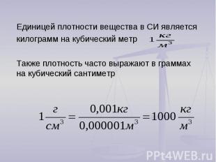 Единицей плотности вещества в СИ является килограмм на кубический метр Также пло