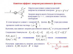 Комптон-эффект: энергия рассеянного фотона Упругое рассеяние γ-кванта высокой эн