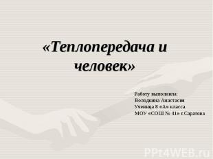 «Теплопередача и человек» Работу выполнила: Володкина Анастасия Ученица 8 «А» кл