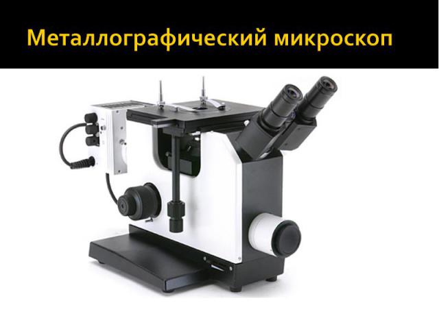 Металлографический микроскоп